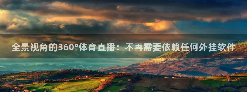 nba直播免费观看乐球：全景视角的360°体育直播：不再需要依赖任何外挂软件